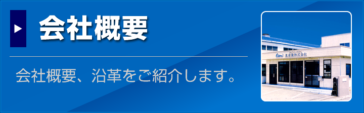 会社概要はこちら