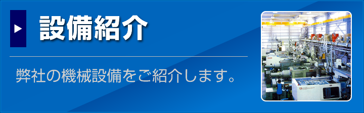 設備紹介はこちら